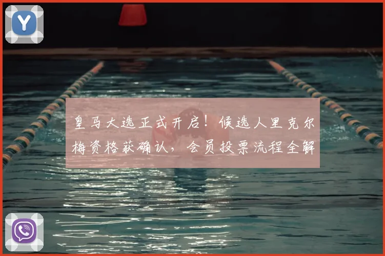 皇马大选正式开启！候选人里克尔梅资格获确认，会员投票流程全解析