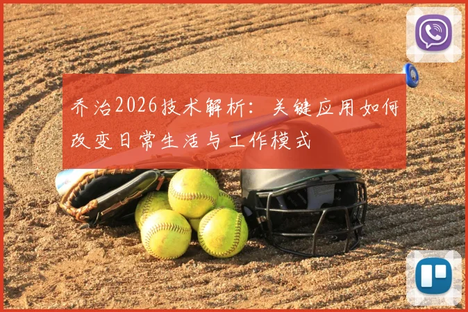 乔治2026技术解析：关键应用如何改变日常生活与工作模式
